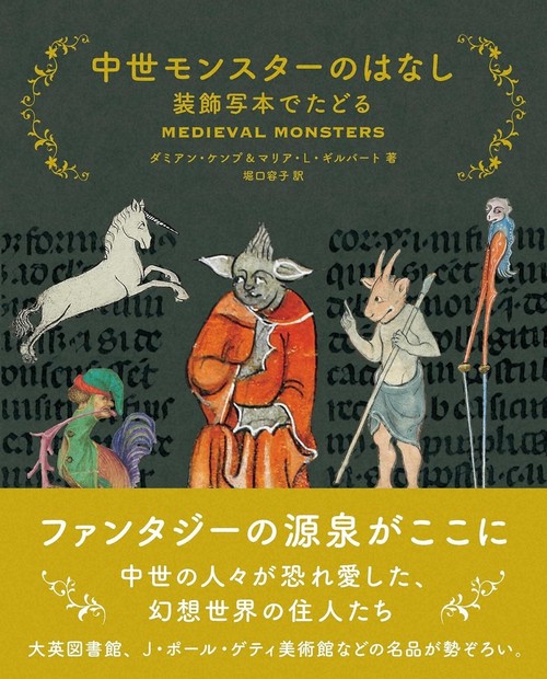 今週の本棚：『中世モンスターのはなし』＝ダミアン・ケンプ、マリア