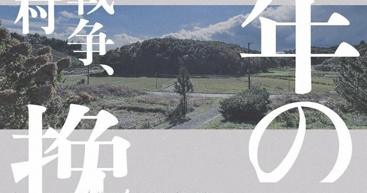 今週の本棚：永江朗・評 『百年の挽歌 原発、戦争、美しい村』＝青木理