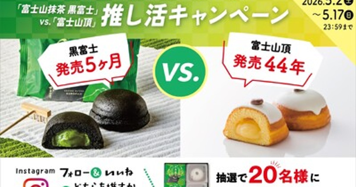 プレスリリース：Instagram推し活キャンペーン開催！「富士山抹茶 黒