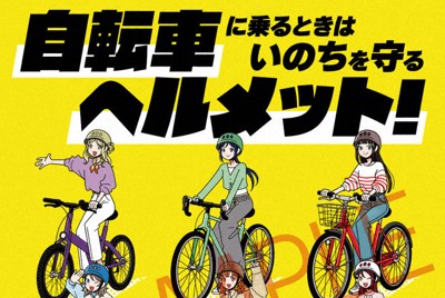 自転車運転時のヘルメット着用を呼びかけるポスターとチラシのデザイン＝静岡県沼津市提供
