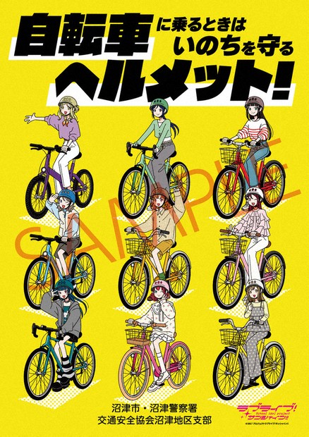 自転車乗るときはヘルメット着用を！ 沼津市「ラブライブ」ポスター
