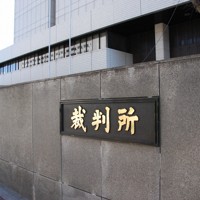 東京高等・地方・簡易裁判所合同庁舎正門の看板＝東京都千代田区霞が関1で2019年3月24日、本橋和夫撮影