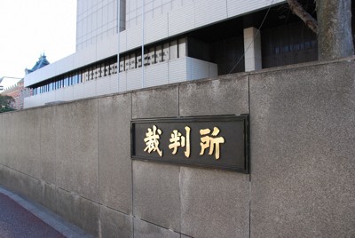 東京高等・地方・簡易裁判所合同庁舎正門の看板＝東京都千代田区霞が関1で2019年3月24日、本橋和夫撮影