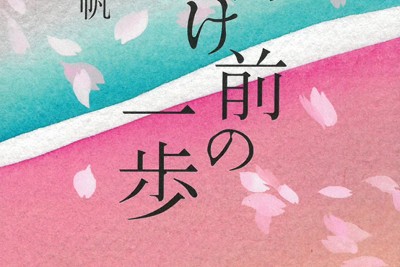 逆追双帆さんの著作「夜明け前の一歩」
