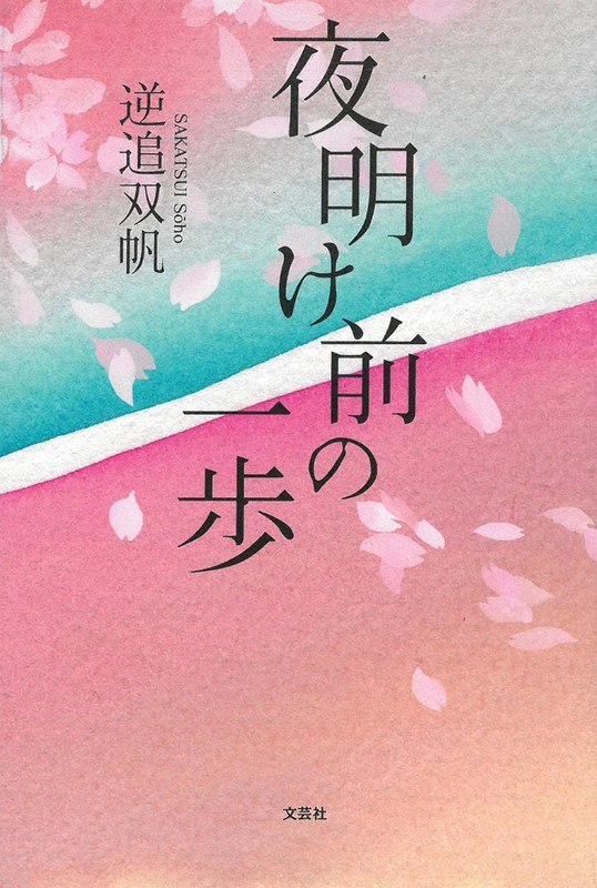 逆追双帆さんの著作「夜明け前の一歩」