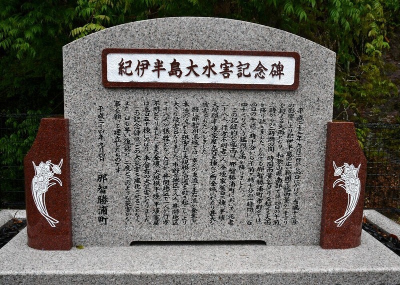 災害から1年後の2012年9月に建てられた紀伊半島大水害記念碑＝和歌山県那智勝浦町で2026年4月23日午後3時24分、礒野健一撮影