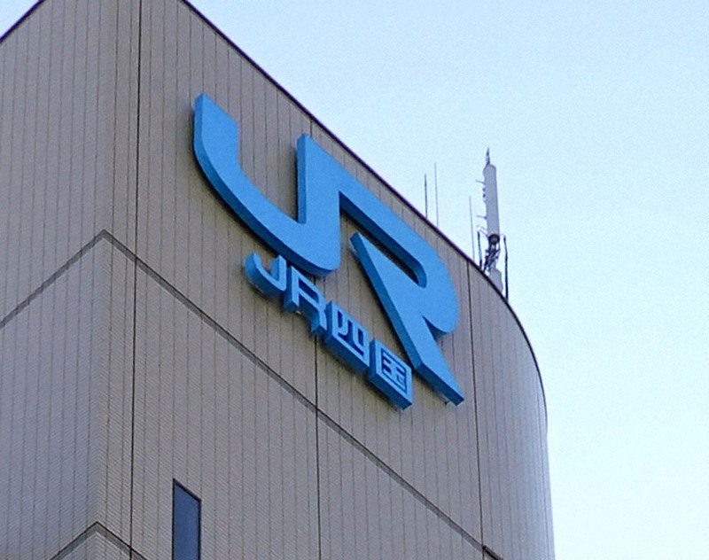 JR四国本社ビルのロゴ＝高松市（共同）