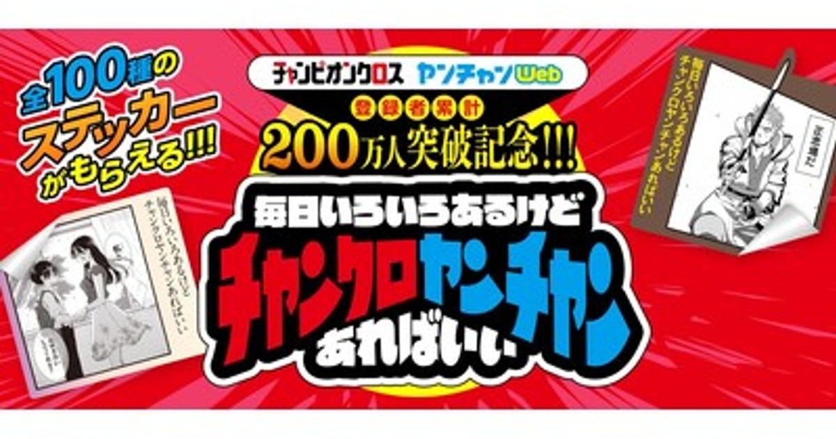 プレスリリース：「チャンピオンクロス」と「ヤンチャンWeb」あわせて