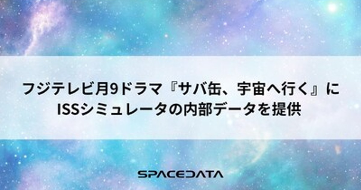 サバ缶宇宙ドラマの裏側とリアル