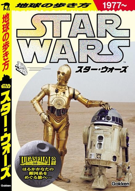 オリコンニュース：『地球の歩き方 スター・ウォーズ』予約開始 惑星