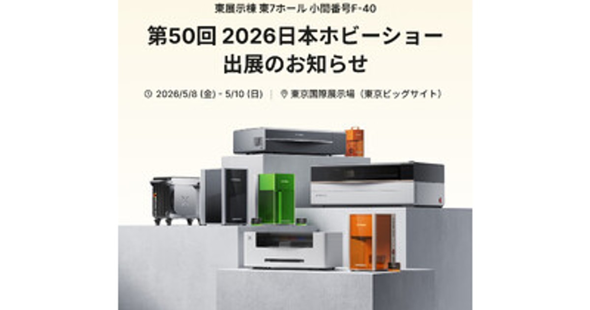 プレスリリース：［xTool］第50回 2026日本ホビーショーに出展。新製品