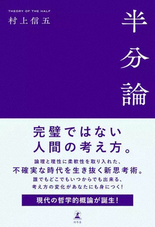 村上信五談「普通」的價值：源自「半分論」的思考哲學