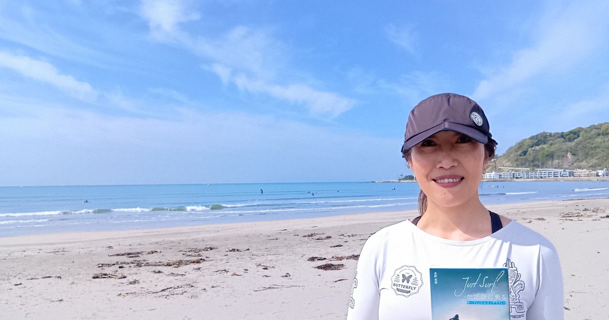 一冊からひらくスポーツ批評：ただ波に乗る…だけなのに　サーファーが直面した「女性」ゆえの壁