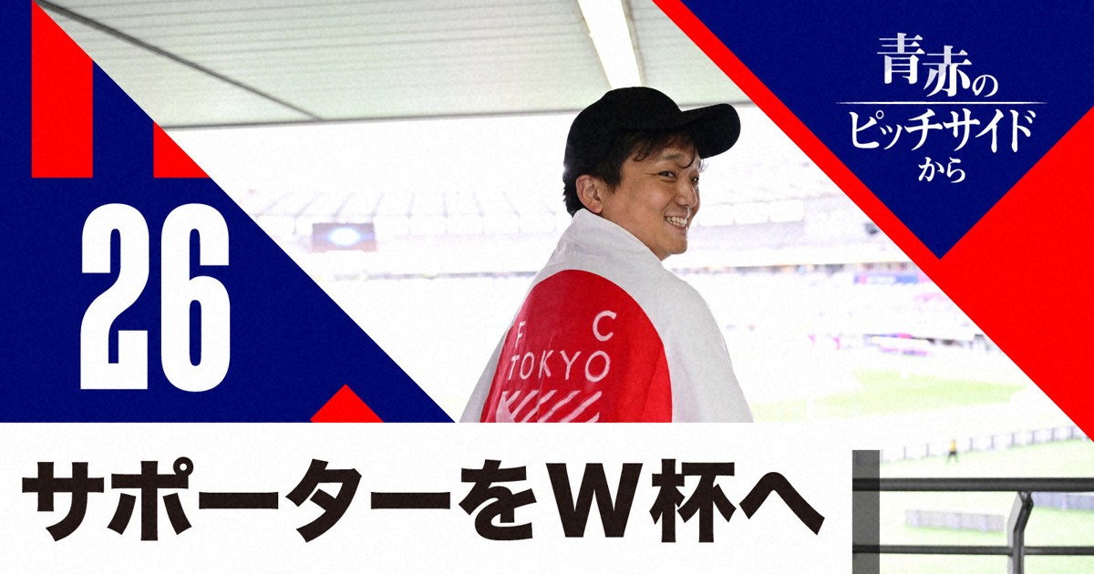 青赤のピッチサイドから:W杯で日本を勝たせるために　「サポ村」の挑戦