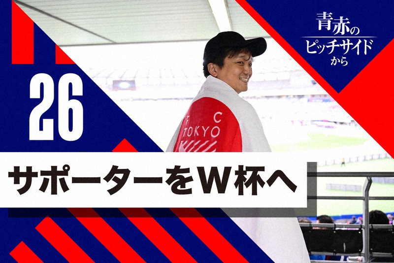 從藍紅視角看世界盃：為了讓日本獲勝，「應援村」的挑戰
