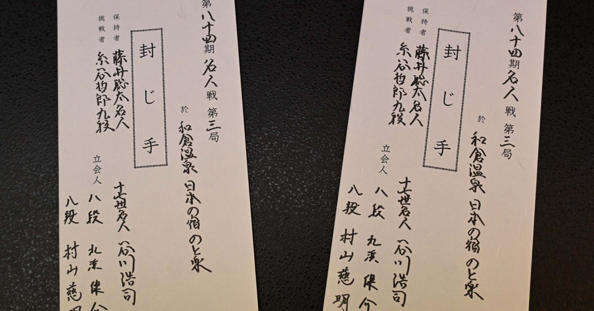 名人戦第3局 糸谷九段が69手目封じ1日目終了 | 毎日新聞