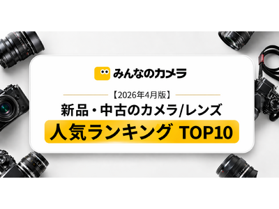 プレスリリース：［2026年4月版］カメラ・レンズランキングTOP 10