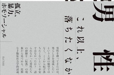 転落男性論
