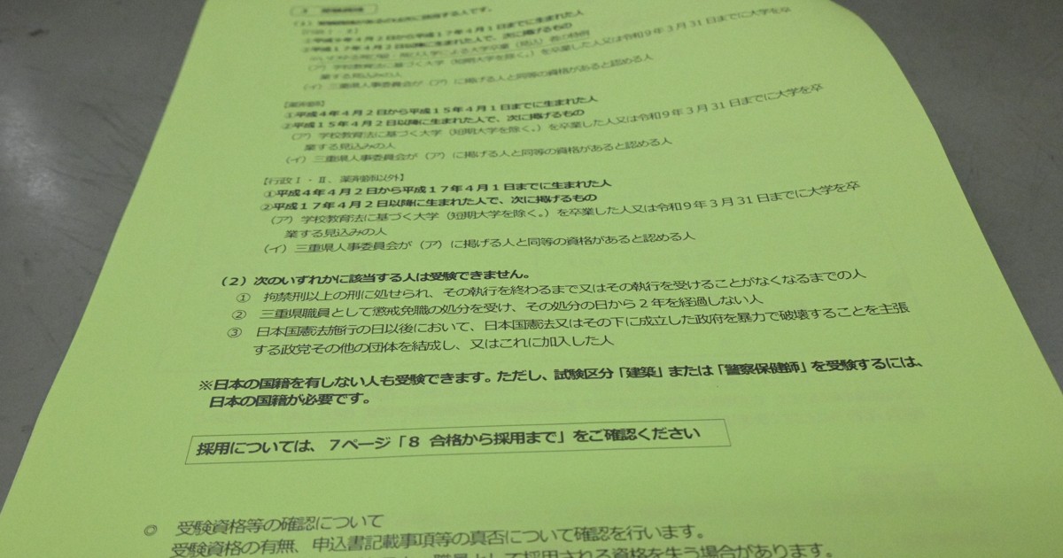 三重県職員採用、国籍要件の復活を見送り　受験案内を公表