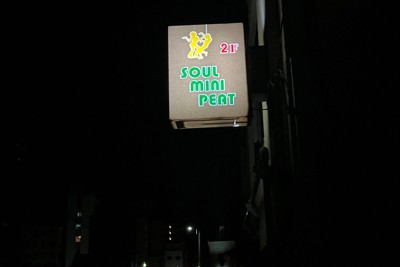 闇夜に光る「ソウル・ミニ・ピート」の看板＝新潟市中央区で2026年4月、杉尾直哉撮影