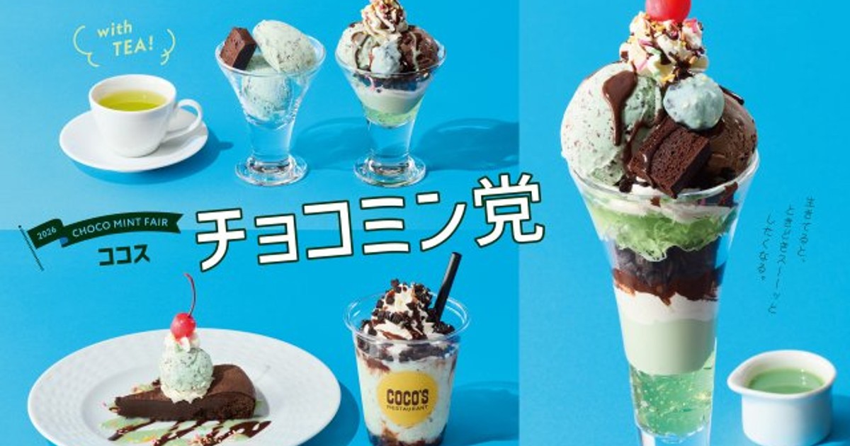 オリコンニュース：ココス『チョコミン党フェア』今年も開催 “スーパー