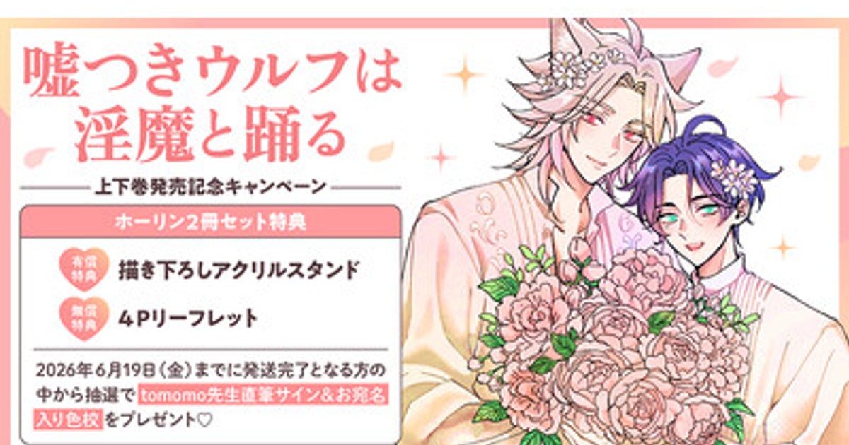 プレスリリース：直筆サイン入り色校が当たる！tomomo先生『嘘つき