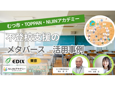プレスリリース：［EDIX 2026 東京］不登校支援のNIJIN×むつ市教育委員