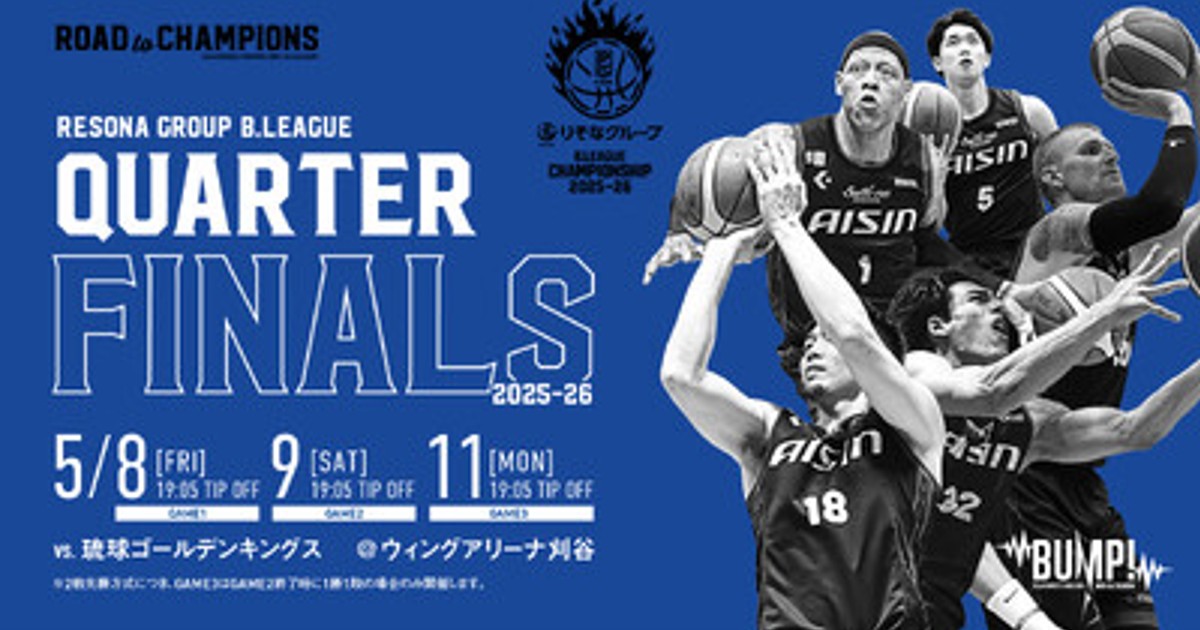 プレスリリース：シーホース三河「B.LEAGUE QUARTERFINALS 2025-26
