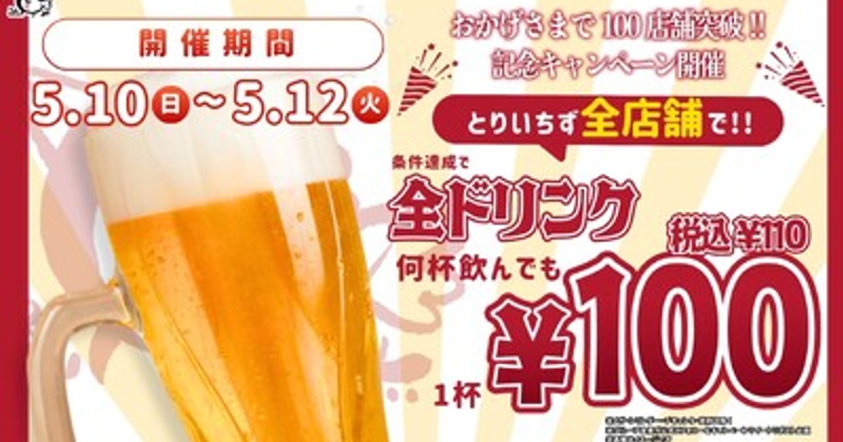 プレスリリース：［とりいちず100店舗達成］全国のとりいちず全店で