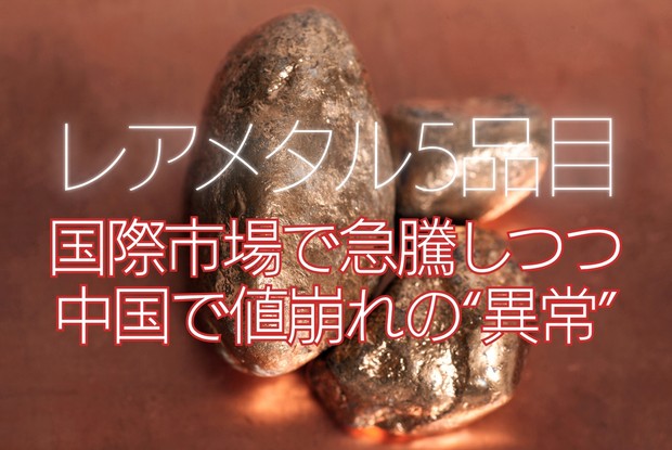 鉱物大争奪戦 ：レアメタル5品目 国際市場で急騰しつつ中国で値崩れの