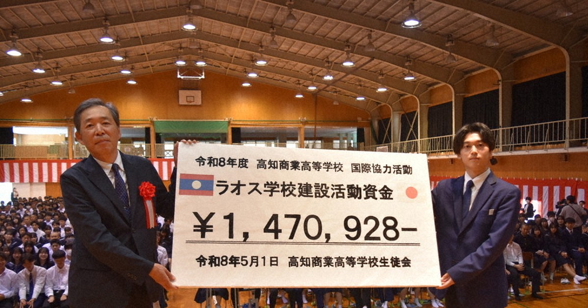 高知商生、ラオス支援 文化祭など収益金 学校建設へ贈呈 ／高知 | 毎日新聞