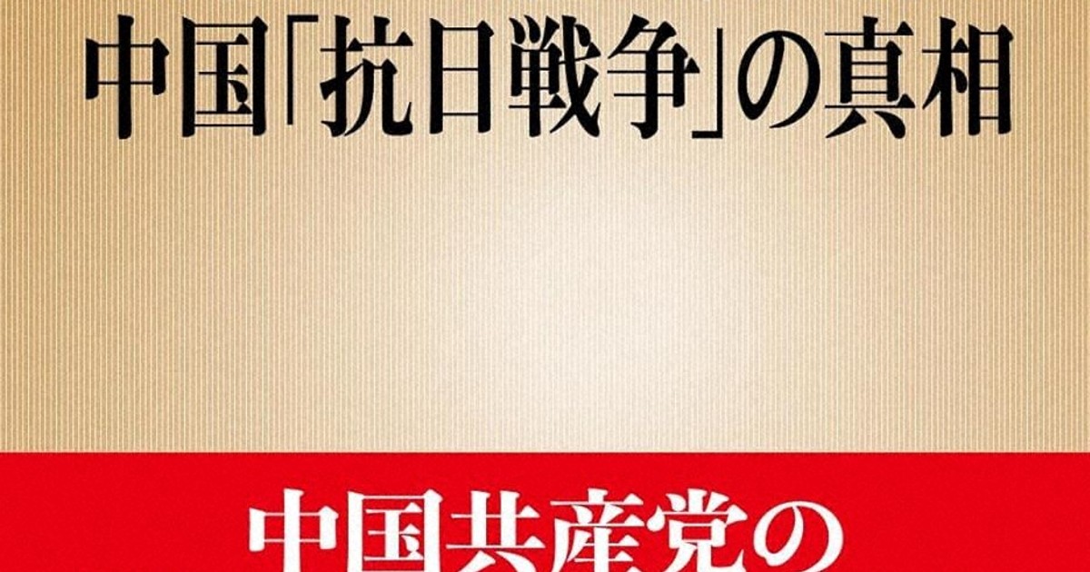 今週の本棚：『台湾軍事機密文書が語る中国「抗日戦争」の真相』＝遠藤