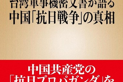 台湾軍事機密文書が語る中国「抗日戦争」の真相