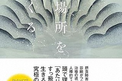 体の居場所をつくる