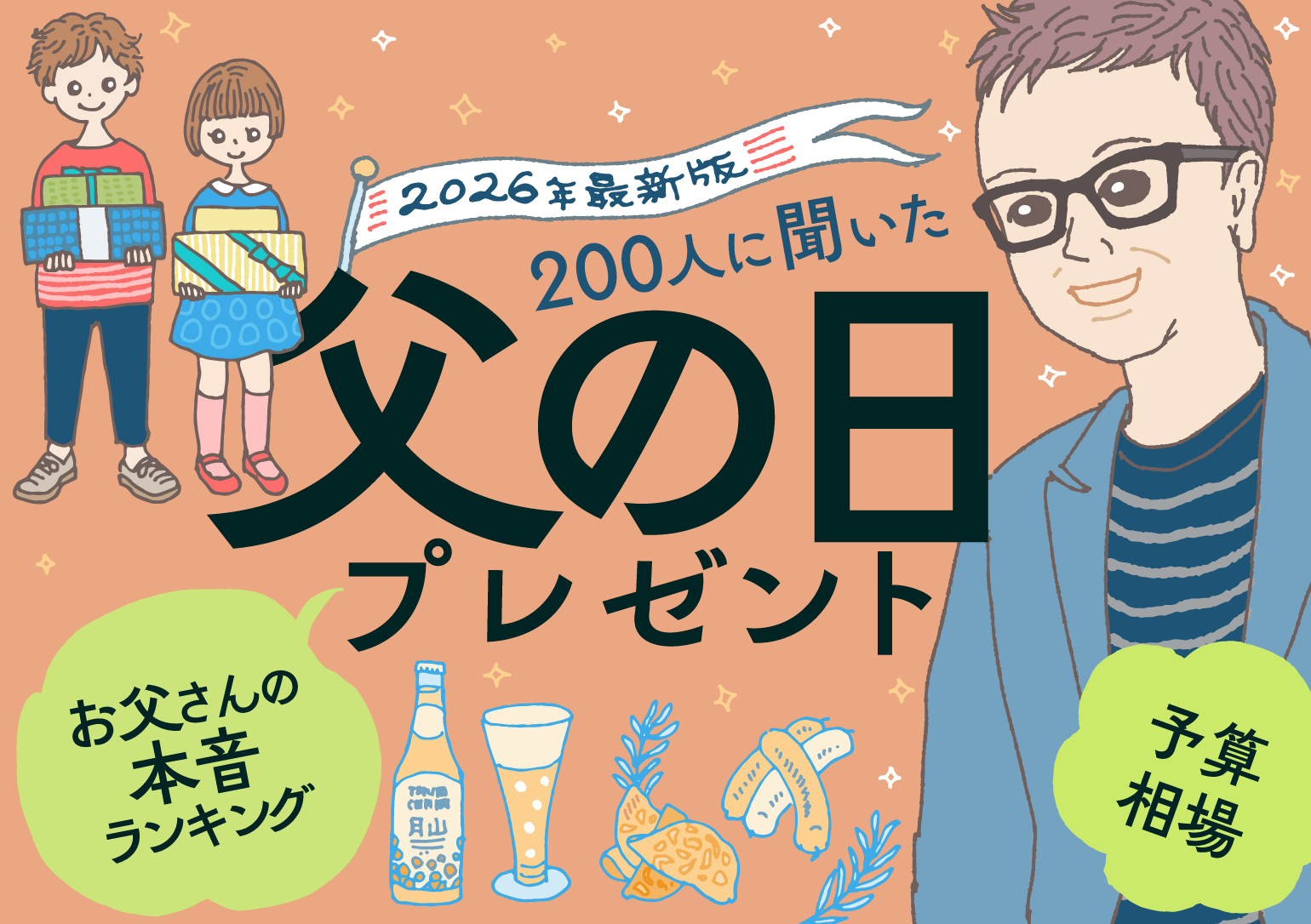 【2026年最新】父の日のプレゼント選びを200名に調査！ お父さんの本音ランキングと予算相場を徹底解説