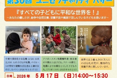 「第30回ユニセフチャリティーバザー」のチラシ