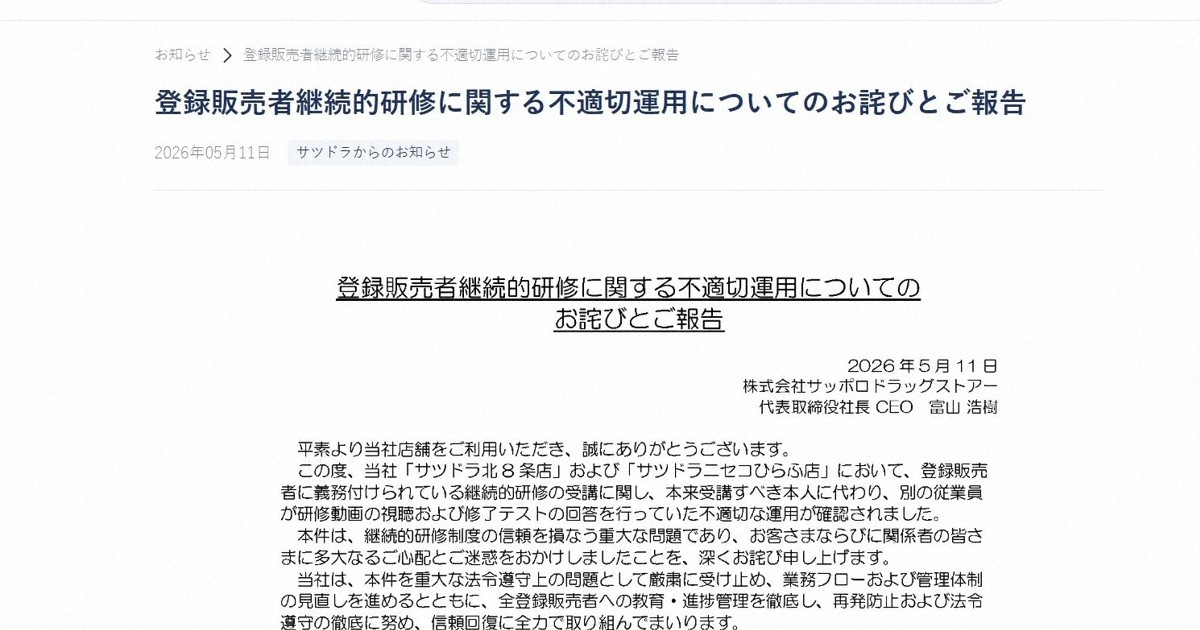 北海道「サツドラ」兩店店長等員工冒名代訓 藥局資格研修造假