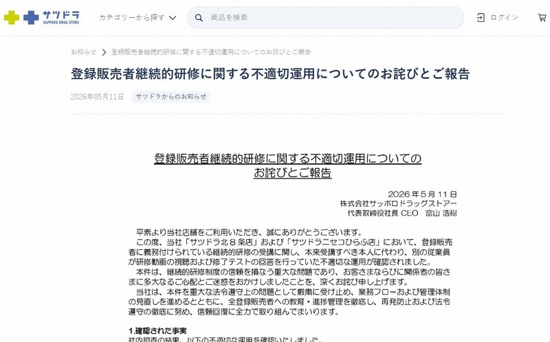 北海道「サツドラ」兩店店長等員工冒名代訓 藥局資格研修造假