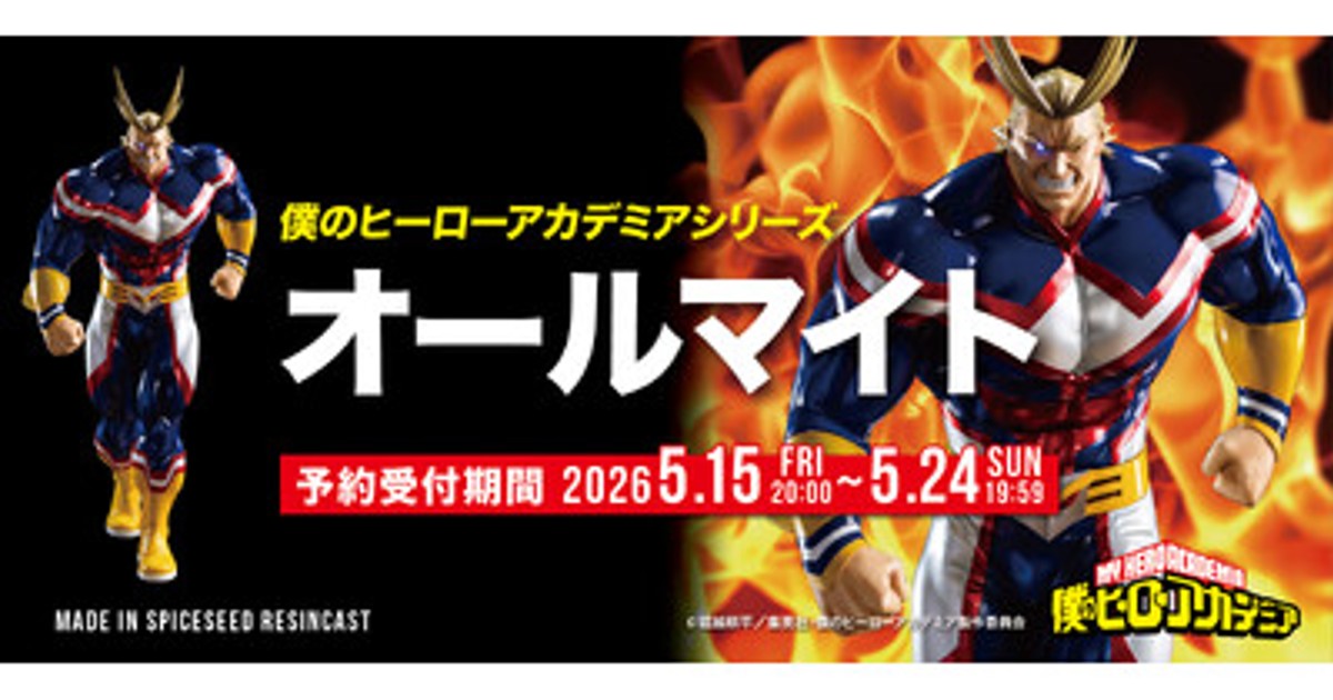 プレスリリース：［僕のヒーローアカデミア］『オールマイト』が