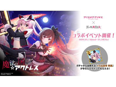 プレスリリース：『アリス・ギア・アイギス』×『ゴシックは魔法乙女