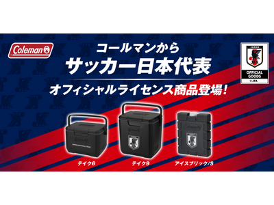 プレスリリース：コールマンから“サッカー日本代表オフィシャル