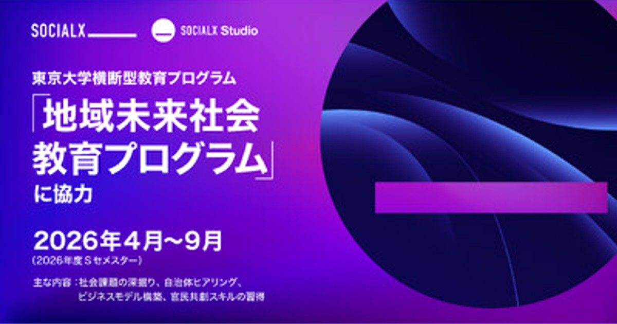 プレスリリース：［ソーシャル・エックス］東京大学横断型教育