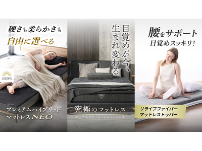 プレスリリース：［GOKUMIN］マットレス主力3シリーズを5/12・13