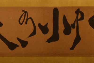［1］副島蒼海（種臣）　洞中小有天＝成田山書道美術館蔵