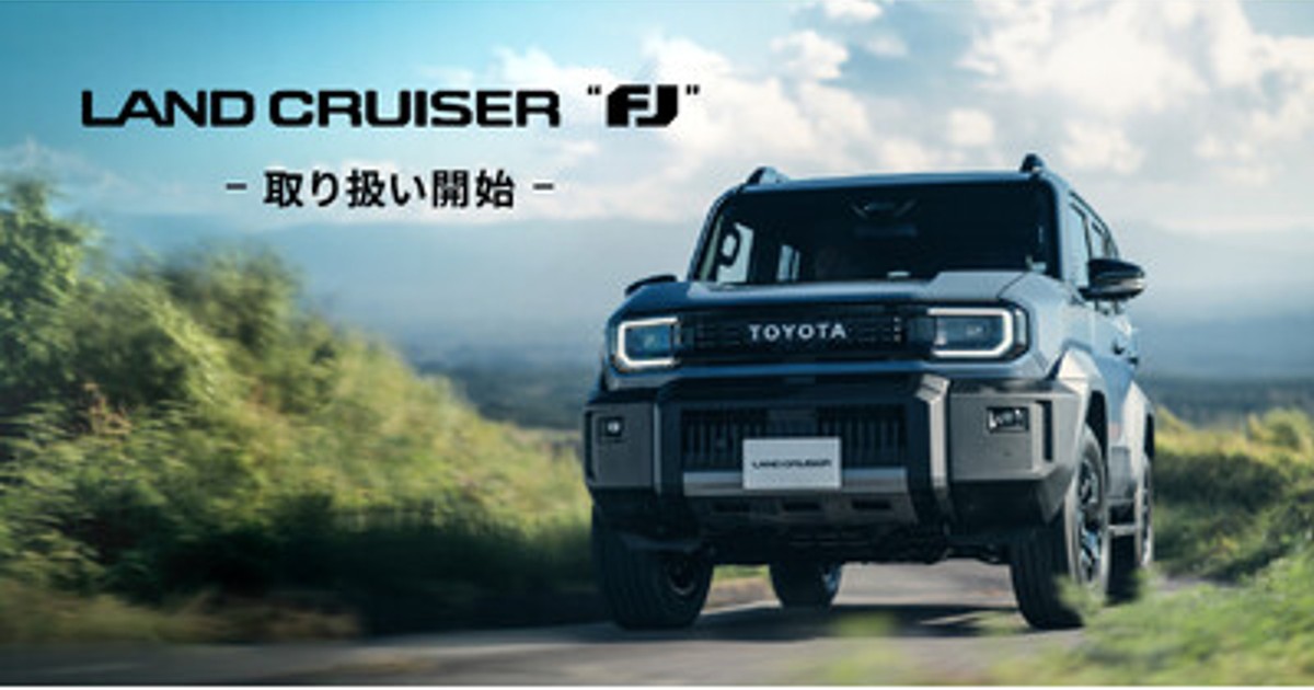 プレスリリース：ランドクルーザー“FJ”の取り扱いを開始（PR TIMES