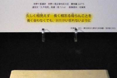 吉野ケ里遺跡で女性の墓に副葬されていた前漢鏡（手前）。惜別の銘文が刻まれている＝橿原市の奈良県立橿原考古学研究所付属博物館で、皆木成実撮影
