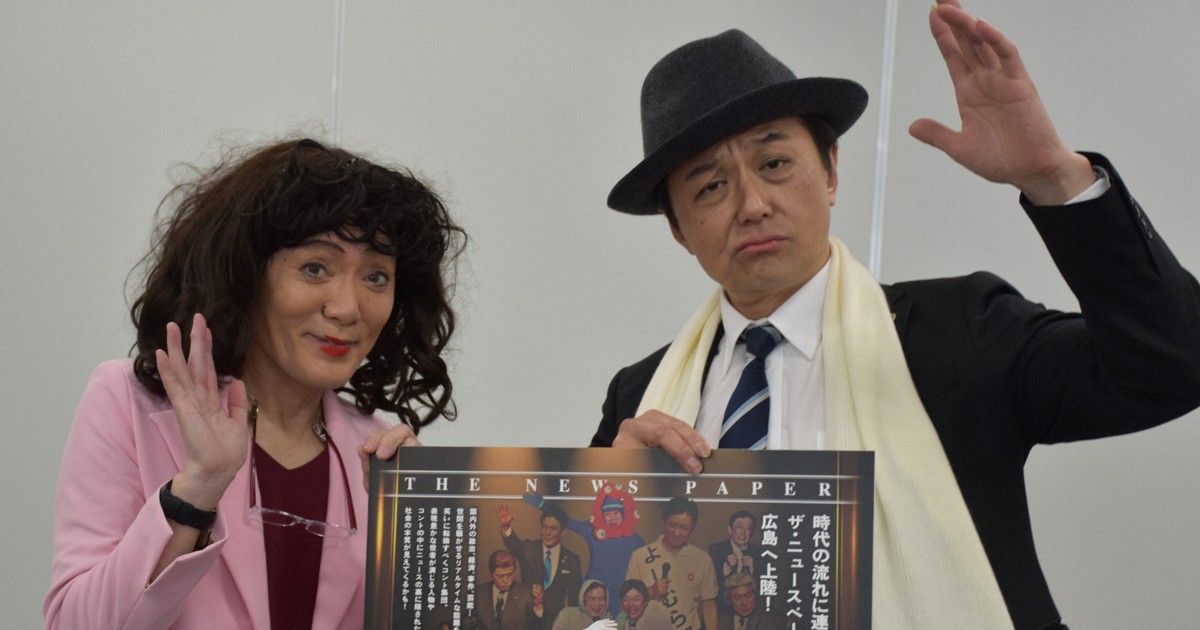 政権を風刺すると…　コント集団「ザ・ニュースペーパー」の苦悩