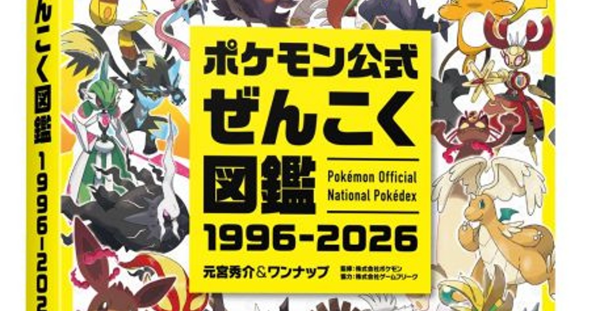 オリコンニュース：『ポケモン』30年間で登場した全1025匹収録の図鑑