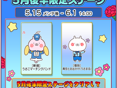 プレスリリース：『うさまるキッチン』5月後半限定新規着せ替えが登場