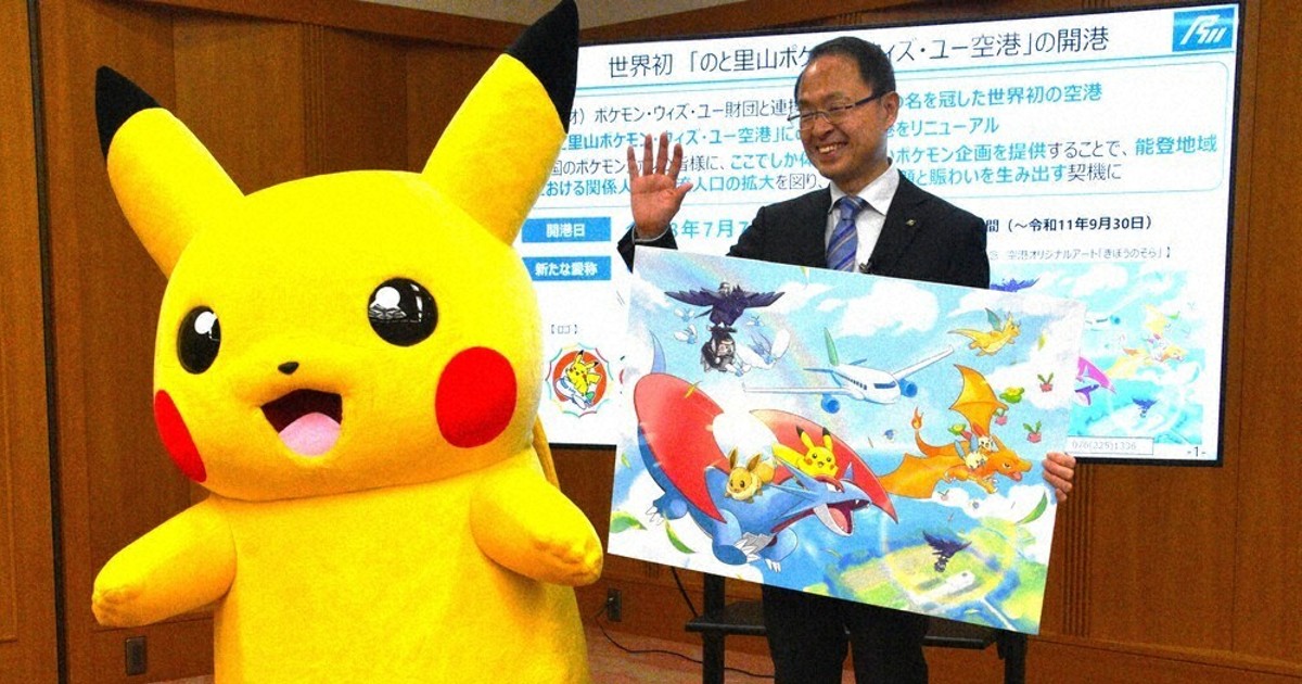 ポケモン愛が高まる！能登里山ポケモン空港の魅力